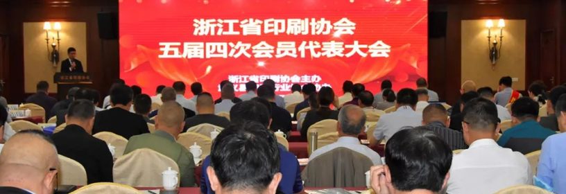 浙江省印刷协会五届四次会员代表大会在武召开