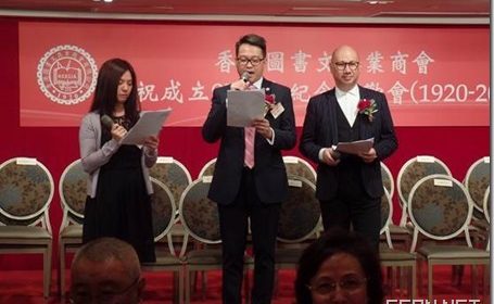 香港图书文具业商会九十七周年纪念暨会员联欢大会